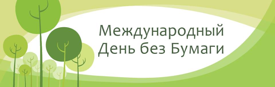 Международный день без бумаги.jpg